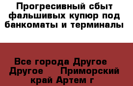 Прогресивный сбыт фальшивых купюр под банкоматы и терминалы. - Все города Другое » Другое   . Приморский край,Артем г.